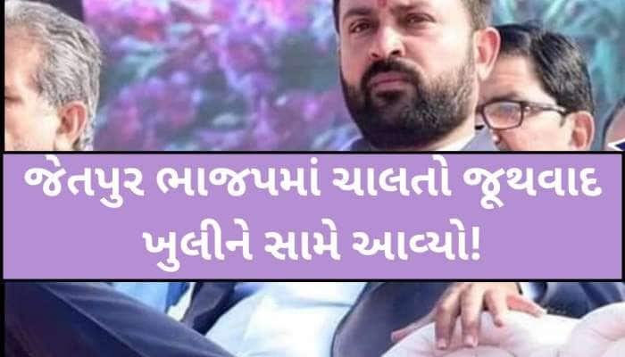  'જેતપુરના એક નેતાએ પક્ષ વિરોધી કામ કર્યું છે, સમય આવ્યે નામ જાહેર કરીશ'