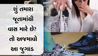 શૂઝમાંથી આવી રહી છે ભયંકર દુર્ગંધ? ધોયા વગર આ 5 ટિપ્સથી મેળવો છુટકારો