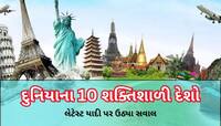 આ છે દુનિયાના 10 શક્તિશાળી દેશોની યાદી, ભારત સાથે દાવ થઈ ગયો? ચીનના હાલ પણ જાણો