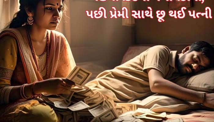 પતિને કિડની વેચવા માટે મજબૂર કર્યો, પછી લાખો રૂપિયા લઈ પ્રેમી સાથે ભાગી ગઈ પત્ની
