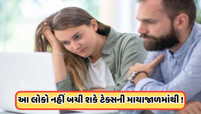 નહીં બચી શકો ! ભલે કમાણી 12 લાખ રૂપિયાથી ઓછી હોય, તો પણ આ લોકોને આપવો પડશે ઈનકમ ટેક્સ