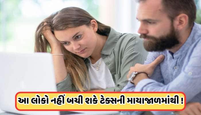 ભલે કમાણી 12 લાખ રૂપિયાથી ઓછી હોય, તો પણ આ લોકોને આપવો પડશે ઈનકમ ટેક્સ