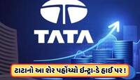 TATA ના આ શેરે ઝુનઝુનવાલાને કર્યા માલામાલ ! 2 દિવસમાં કરી 261 કરોડની કમાણી