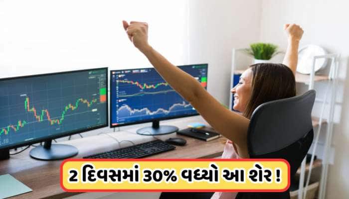 સામા પાણીએ તરી રહ્યો છે આ શેર, બે દિવસમાં શેરમાં 30%થી વધુનો વધારો