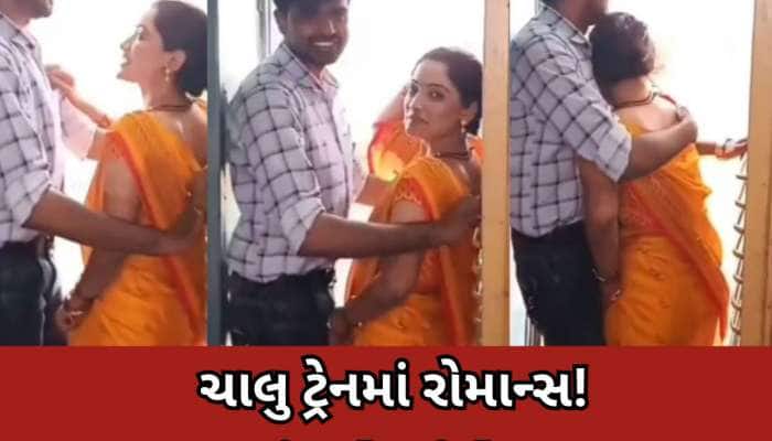 Video: ચાલુ ટ્રેનના ગેટ પર રોમાન્સમાં ગળાડૂબ હતું કપલ, ક્લિપ સોશિયલ મીડિયામાં વાયરલ!