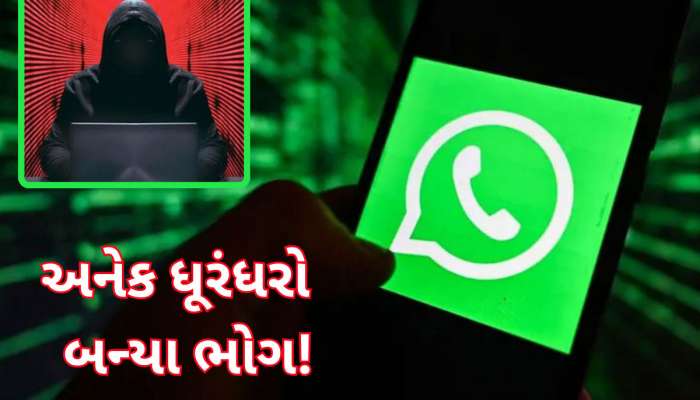 વોટ્સએપ વાપરતા હોવ તો સાવધાન! અનેક લોકોના એકાઉન્ટ થયા હેક, મેટાએ કર્યું કન્ફર્મ