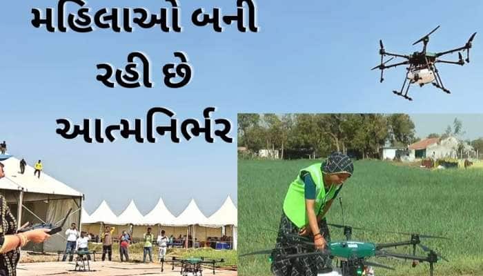 ડ્રોન દીદી: મહિલાઓના હાથમાં હવે ડ્રોન ટેકનોલોજીની કમાન, મહિને થઈ રહી છે મોટી કમાણી