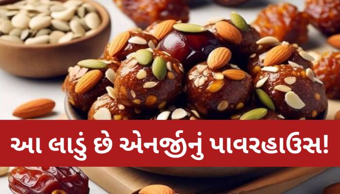 આ ડ્રાયફ્રુટના લાડુ આગળ ફેલ છે તમામ મિઠાઈ, રોજ એક ખાવાથી મળશે હજાર ફાયદા