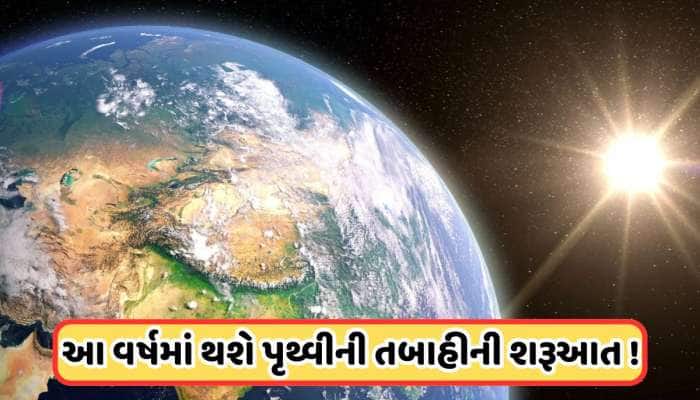 ઝડપથી દુનિયા તરફ આગળ વધી રહી છે આ તબાહી, જાણો કયું શહેર થઈ શકે છે એક ઝટકામાં બરબાદ