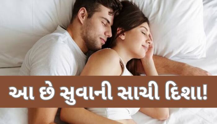 પત્નીએ પતિની કઈ સાઈડ સૂવું જોઈએ? આ બાજુ સુવાથી પતિ-પત્ની વચ્ચે વધશે પ્રેમ