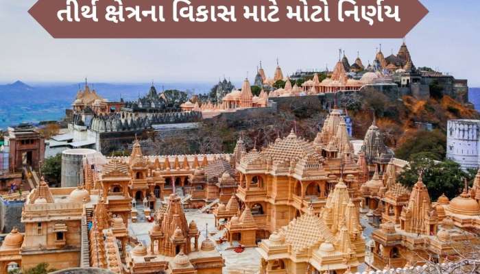 આ તીર્થ ક્ષેત્રમાં રોડ રસ્તાના કામ માટે મુખ્યમંત્રીએ મંજૂર કર્યાં 52 કરોડ