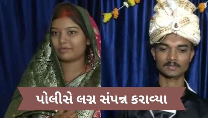 લગ્નમાં જમવાનું ઘટતા વરરાજા પરણ્યા વગર ભાગી ગયો, પોલીસે કર્યું ઉમદા કામ, લગ્ન કરાવ્યા સંપન્ન