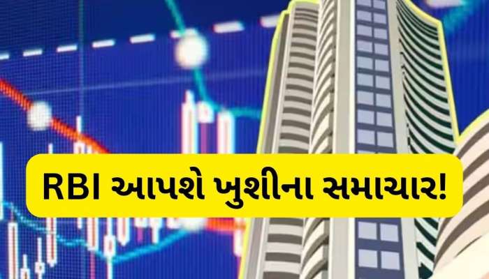 ટેક્સ બાદ હવે EMI માં મળશે રાહત! RBI 7 ફેબ્રુઆરીએ કરી શકે છે મોટી જાહેરાત