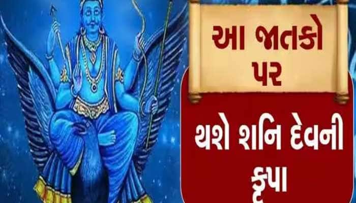 હોળી પછી શનિ ગોચરથી શરૂ થશે 3 રાશિઓના અચ્છે દિન, છપ્પડફાડ ધન લાભ સાથે પૈસામાં ન્હાશે
