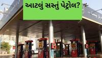 અહીં 2, 3 રૂપિયે લીટર વેચાય છે પેટ્રોલ, સાવ પાણીના ભાવે વેચાઈ રહ્યું છે પેટ્રોલ