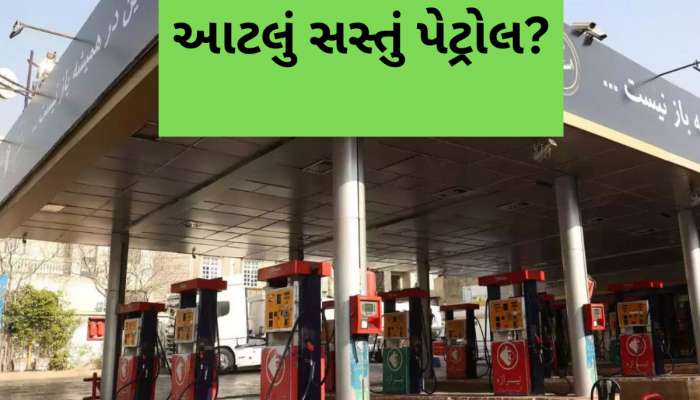 અહીં 2, 3 રૂપિયે લીટર વેચાય છે પેટ્રોલ, સાવ પાણીના ભાવે વેચાઈ રહ્યું છે પેટ્રોલ