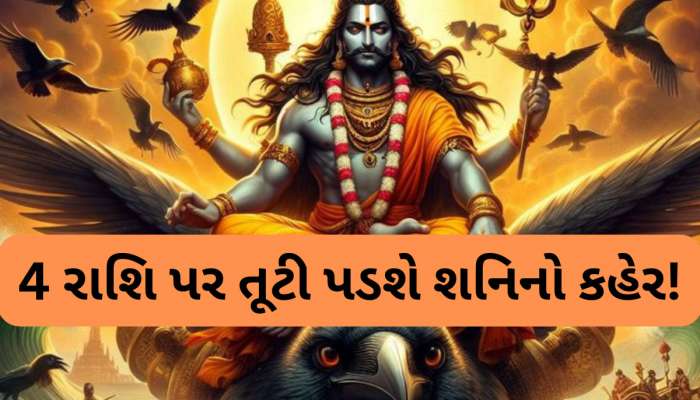 40 દિવસ આ 4 રાશિવાળા માટે ખુબ ભારે, શનિ ક્ષીણ થતા મચાવશે હાહાકાર, ભારે નુકસાન કરાવશે, છબી ખરાબ થાય!