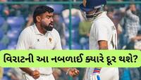 લો બોલો...બસ ડ્રાઈવરને પણ ખબર છે વિરાટની નબળાઈ, આ ફોર્મ્યુલાથી થયો ક્લિન બોલ્ડ