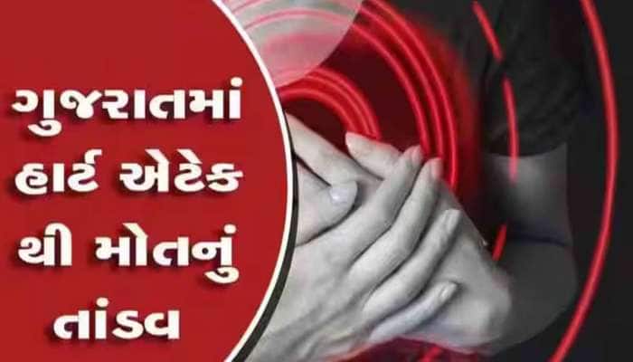 ગુજરાતના એક શહેરમાં હાર્ટએટેકથી હાહાકાર! 72 કલાકમાં 7 લોકોને ઢળી પડતા મોત આવ્યું