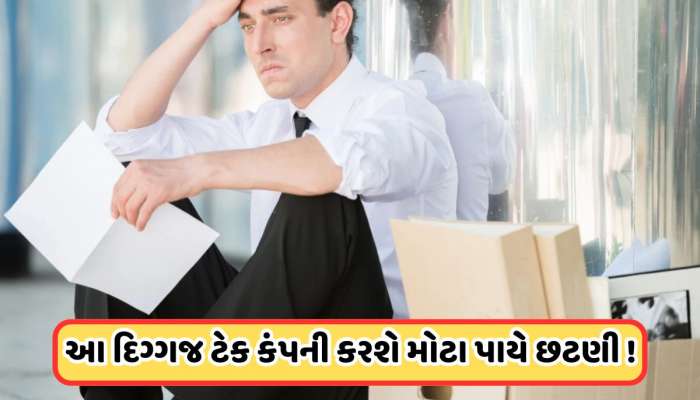 દિગ્ગજ ટેક કંપની ફરી એકવાર શરૂ થઈ છટણી ! આ કર્મચારીઓને કરવામાં આવી રહ્યા છે છૂટા