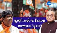 બે મોટા નેતાઓના વિસ્ફોટક નિવેદનથી ગુજરાતની રાજનીતિમાં ખળભળાટ; ભાજપના 'ફુઆ' રિસાયા!