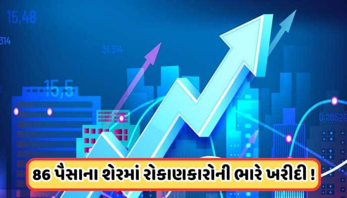 86 પૈસાના શેર પર રોકાણકારો ફિદા, ખરીદવા ભારે ધસારો, ફરી એકવાર ફંડ એકત્ર કરશે કંપની