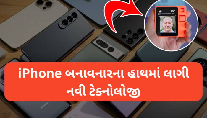 આગામી સમયમાં Smartphone બની જશે ઈતિહાસ! આ ડિવાઈસ બનશે નવો બાદશાહ