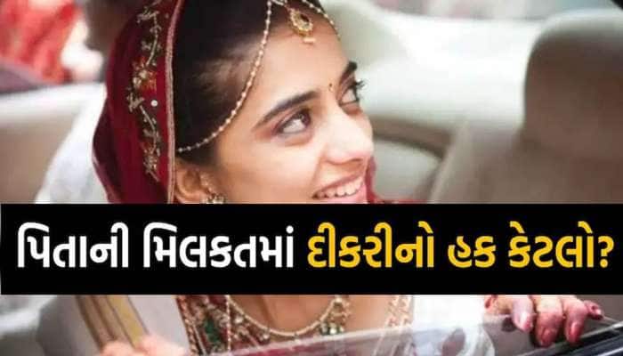 શું પરિણીત દીકરીઓ પિતાની સંપત્તિ પર કરી શકે છે દાવો, જાણો શું કહે છે ભારતીય કાયદો?