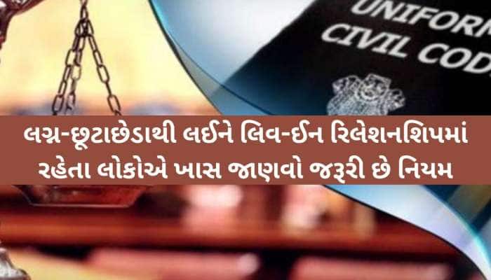લગ્ન, છૂટાછેડા અને લિવ-ઈન માટે નવા નિયમો જાહેર! UCC લાગુ થયા પછી ગુજરાતમા શું બદલાશે