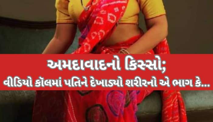 પત્નીએ માંગ્યા છૂટાછેડા તો પતિએ લીક કર્યા પ્રાઈવેટ PHOTO અને VIDEO, પરિણીતાએ શરીરનો.
