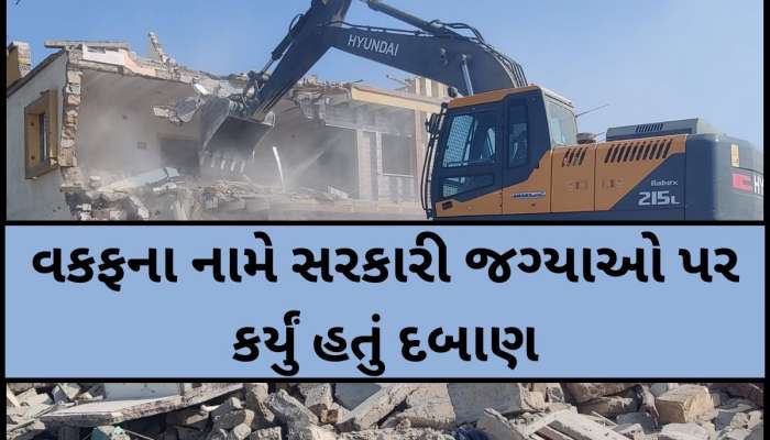 બેટ દ્વારકાના બાલાપર ગામ ખાતે ગુજરાત હાઇકોર્ટના ચુકાદાની મિનિટોમાં જ 'દાદાનું બુલડોઝર' ફરી વળ્યું!