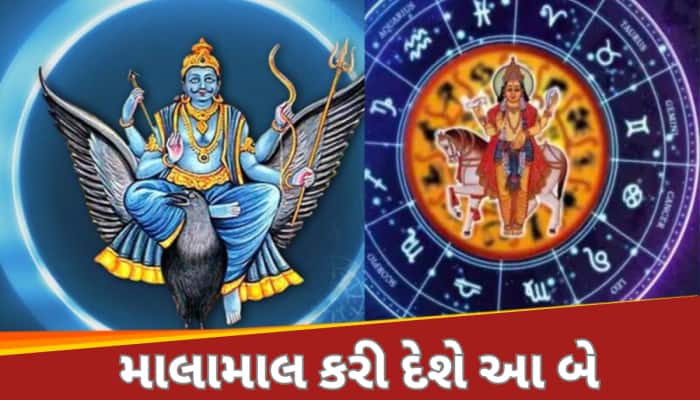 શશ અને માલવ્ય રાજયોગ આ 3 રાશિઓની ચમકાવી દેશે કિસ્મત, શનિ દેવની કૃપાથી થશે માલામાલ!