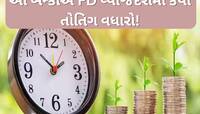રોકાણકારો માટે મોટા ખુશખબર! આ બેન્કોમાં FDમાં કરો રોકાણ, એક ઝાટકે મળશે આટલું રિર્ટન