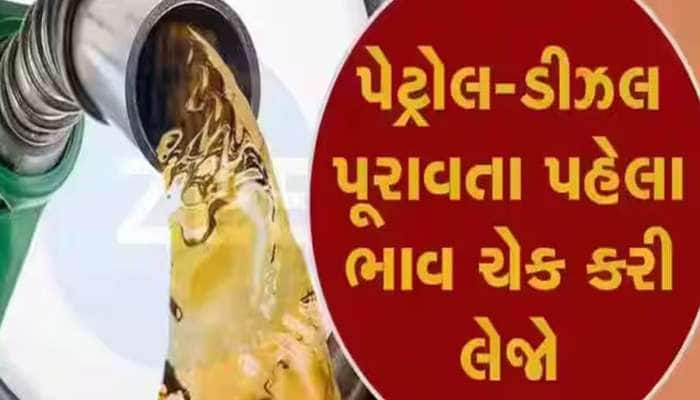 સવાર સવારમાં બદલાયા પેટ્રોલ-ડીઝલના ભાવ, ગુજરાત સહિત તમારા શહેરમાં શું છે લેટેસ્ટ ભાવ