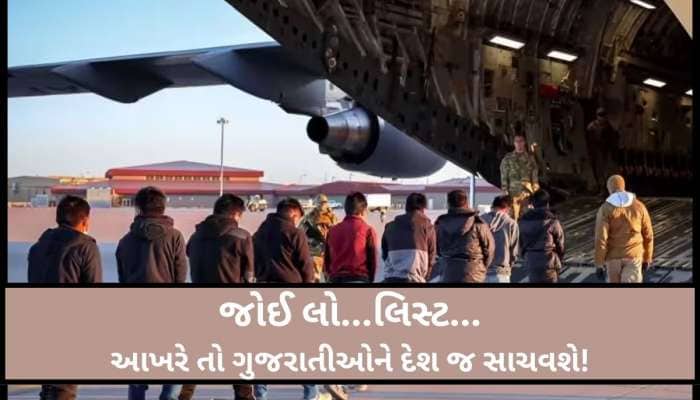 અમેરિકાથી કાઢી મૂકેલા ગુજરાતીઓનું સામે આવ્યું લિસ્ટ; વિલે મોઢે પરત ફર્યા 205 ભારતીયો