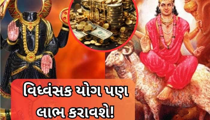 ભાગ્યના ધની છે આ 3 રાશિવાળા, જીવન પાયમાલ કરી નાખે તેવો વિધ્વંસક યોગ પણ ફાયદો કરાવશે