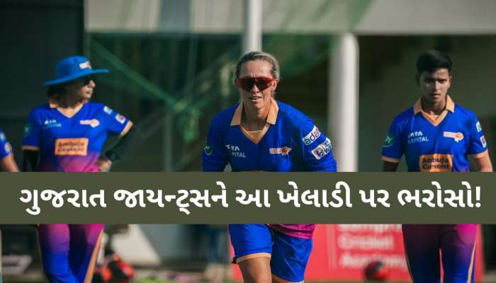 વિમેન્સ પ્રીમિયર લીગ 2025 માટે ગુજરાત જાયન્ટ્સનો ધડાકો! આ ખેલાડીને બનાવી દીધી કેપ્ટન