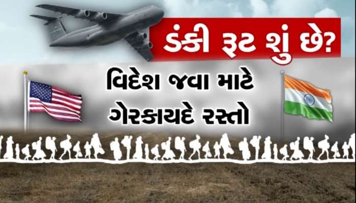 દેશની ધરતી પર ઉતર્યા 37 ગુજરાતીઓ; ગયા હતા અમેરિકા, ગ્રાફીક્સથી જાણો શુ છે આ ડંકી રૂટ