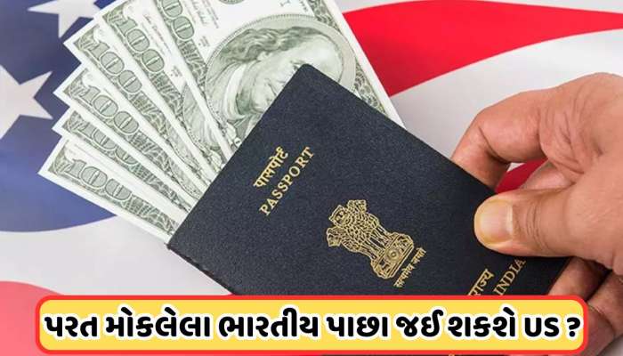 અમેરિકાએ પરત મોકલેલા ભારતીય પાછા જઈ શકશે US, જાણો શું કહે છે નિયમ ?