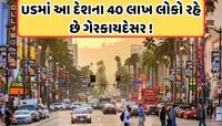 અમેરિકામાં ભારત નહીં આ દેશના છે સૌથી વધું ગેરકાયદેસર ઇમિગ્રન્ટ્સ, જાણો 