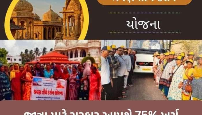 ગુજરાત સરકારની “શ્રવણ તીર્થ દર્શન યોજના” હેઠળ કરો યાત્રાધામના દર્શન, જાણો વિગત