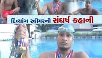 90 ટકાથી વધુ દિવ્યાંગતા, સ્વીમિંગમાં કરી તનતોડ મહેનત, જાણો મોહન ચાસિયાની કહાની