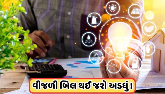 ઉનાળો આવે તે પહેલા જાણી લો ! આખો દિવસ AC ચલાવ્યા પછી પણ ઓછું આવશે વીજળીનું બિલ, જાણો
