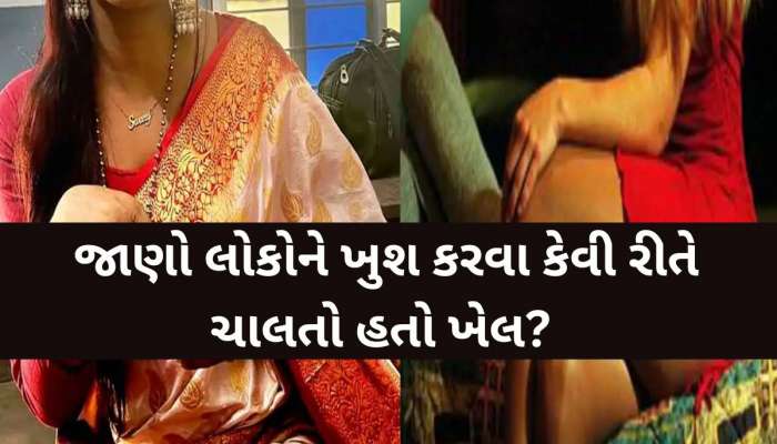 ગુજરાતમાં અહીં ચાલતું હતું કુટણખાનું! એક વિદેશી સહિત 4 ભારતીય યુવતીઓને બનાવાઈ 'ગંગુબાઈ'