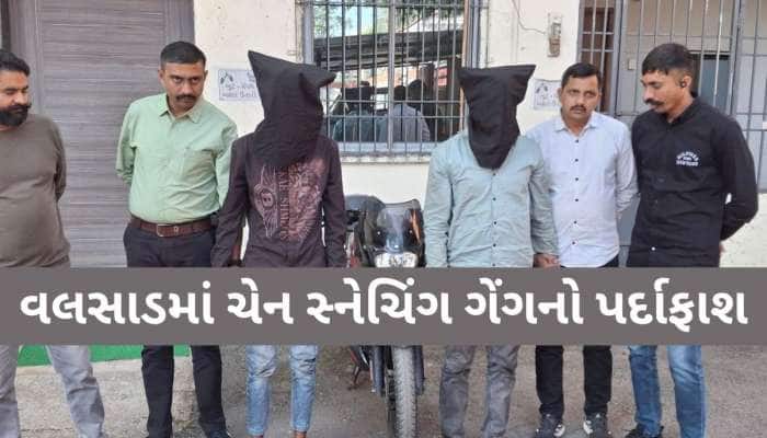 ગળામાં ચેન પહેરીને નીકળો છો? તમારી બાજુમાં હોઈ શકે છે ચોર, એક મહિનાથી આ ગેંગનો તરખાટ
