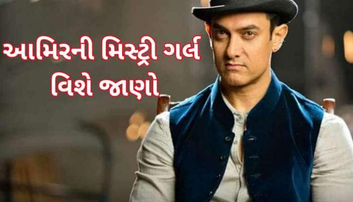 કોના પ્રેમમાં છે આમિર ખાન? અભિનેતાની મિસ્ટ્રી ગર્લ વિશે ચોંકાવનારી વાત સામે આવી