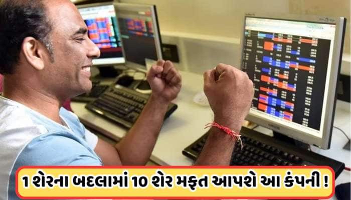 10 ભાગમાં વહેંચાશે આ શેર, કંપનીએ રેકોર્ડ ડેટ કરી જાહેર, 3000% વધી છે કિંમત
