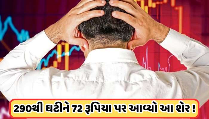 રોકાણકારો મુંઝાયા ! 75ની નીચે આવ્યો TATAનો આ શેર, 74 % ઘટ્યો ભાવ, 290 હતી કિંમત