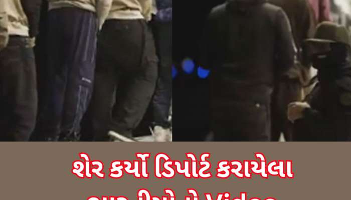 અમેરિકી ઓફિસરે ટ્વીટ કર્યો 104 ભારતીયોનો Video, સાથે લખ્યું- illegal aliens ને પાછા મોકલી દેવાયા