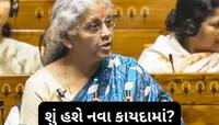 10 તારીખે રજૂ થઈ શકે છે નવું  Income Tax બિલ, તમારા માટે થઈ શકે છે આ ધરખમ ફેરફારો